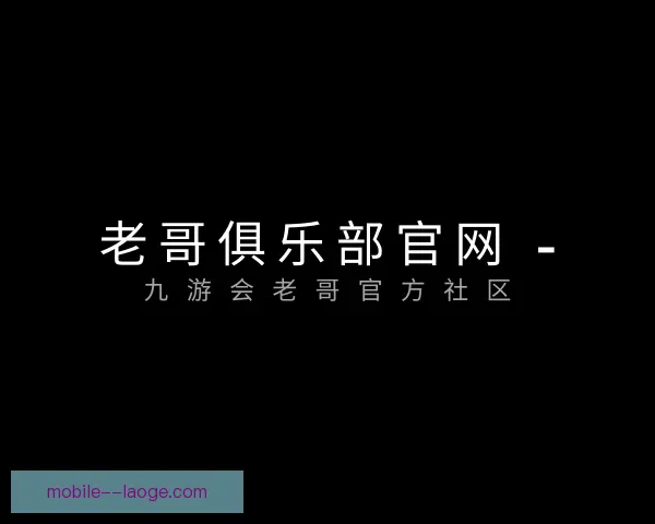 了解老哥俱乐部